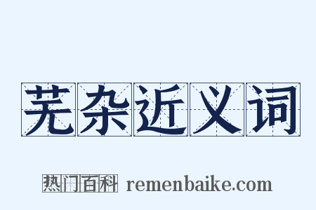 芜杂近义词是什么意思的图片